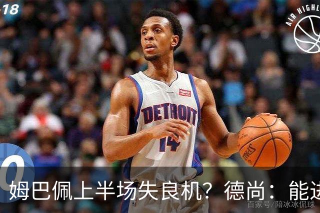 姆巴佩上半场失良机？德尚：能进2球已经非常好，他从不自我怀疑