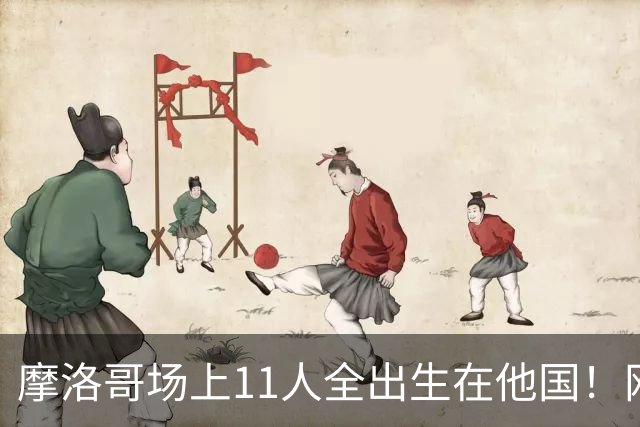 摩洛哥场上11人全出生在他国！网友喊国足抄作业 媒体人：根本没戏